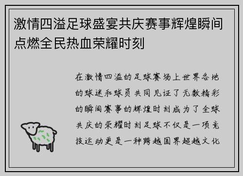 激情四溢足球盛宴共庆赛事辉煌瞬间点燃全民热血荣耀时刻