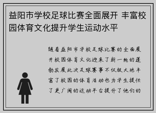 益阳市学校足球比赛全面展开 丰富校园体育文化提升学生运动水平