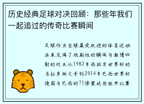 历史经典足球对决回顾：那些年我们一起追过的传奇比赛瞬间