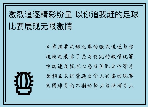 激烈追逐精彩纷呈 以你追我赶的足球比赛展现无限激情