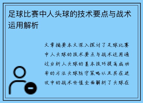 足球比赛中人头球的技术要点与战术运用解析