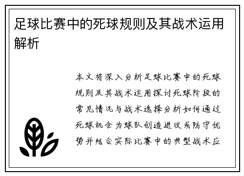 足球比赛中的死球规则及其战术运用解析