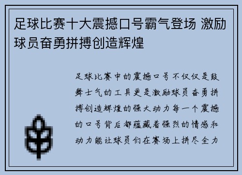 足球比赛十大震撼口号霸气登场 激励球员奋勇拼搏创造辉煌