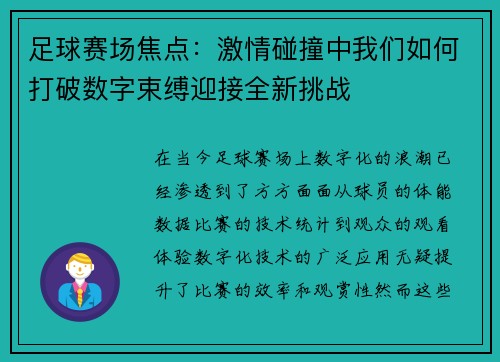 足球赛场焦点：激情碰撞中我们如何打破数字束缚迎接全新挑战