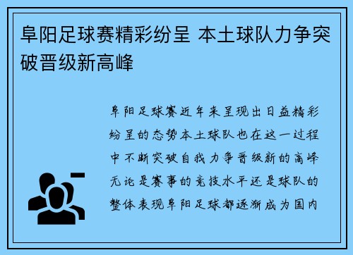 阜阳足球赛精彩纷呈 本土球队力争突破晋级新高峰