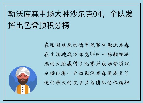 勒沃库森主场大胜沙尔克04，全队发挥出色登顶积分榜