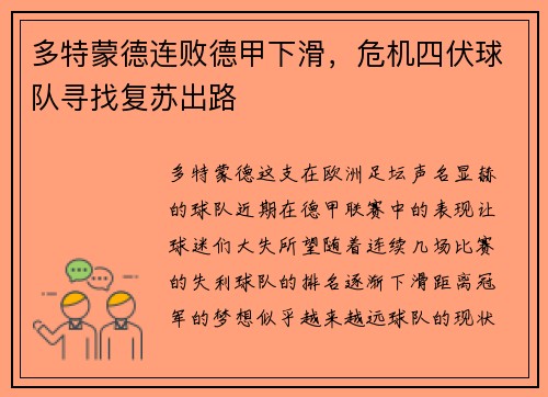 多特蒙德连败德甲下滑，危机四伏球队寻找复苏出路