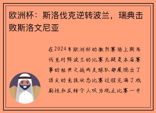 欧洲杯：斯洛伐克逆转波兰，瑞典击败斯洛文尼亚