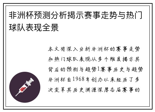 非洲杯预测分析揭示赛事走势与热门球队表现全景
