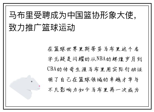马布里受聘成为中国篮协形象大使，致力推广篮球运动