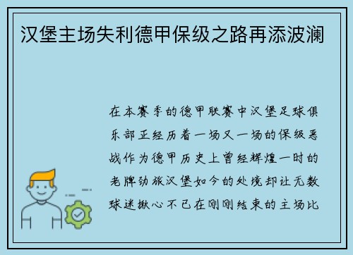 汉堡主场失利德甲保级之路再添波澜