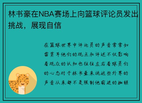 林书豪在NBA赛场上向篮球评论员发出挑战，展现自信