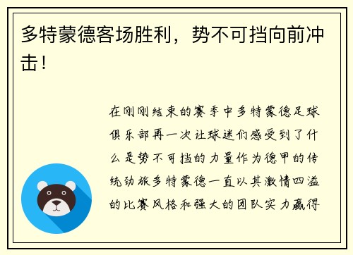 多特蒙德客场胜利，势不可挡向前冲击！