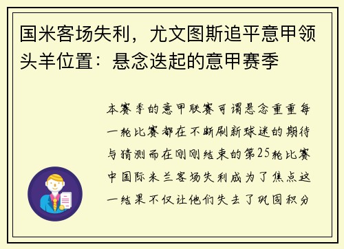 国米客场失利，尤文图斯追平意甲领头羊位置：悬念迭起的意甲赛季