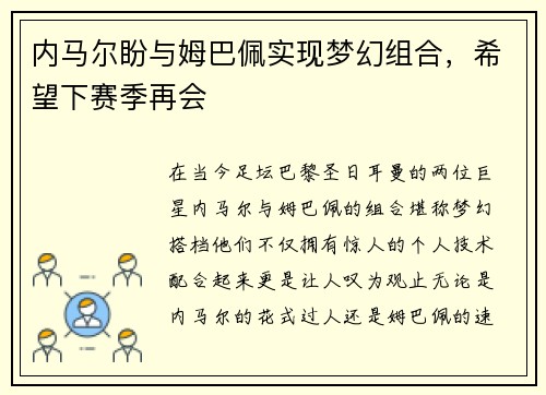 内马尔盼与姆巴佩实现梦幻组合，希望下赛季再会