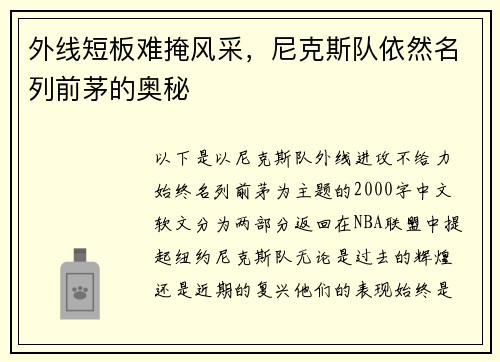 外线短板难掩风采，尼克斯队依然名列前茅的奥秘