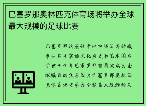 巴塞罗那奥林匹克体育场将举办全球最大规模的足球比赛