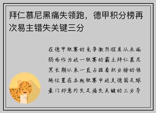 拜仁慕尼黑痛失领跑，德甲积分榜再次易主错失关键三分