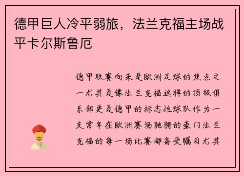 德甲巨人冷平弱旅，法兰克福主场战平卡尔斯鲁厄