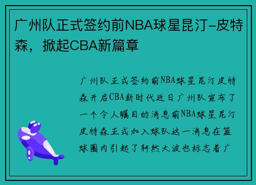 广州队正式签约前NBA球星昆汀-皮特森，掀起CBA新篇章