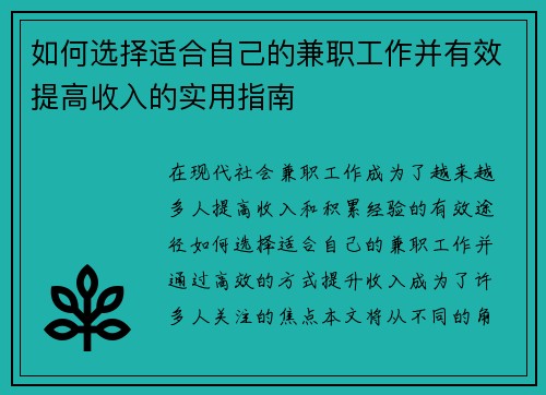 如何选择适合自己的兼职工作并有效提高收入的实用指南