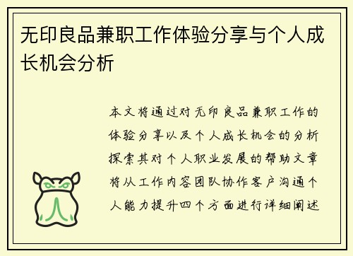 无印良品兼职工作体验分享与个人成长机会分析