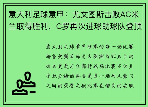 意大利足球意甲：尤文图斯击败AC米兰取得胜利，C罗再次进球助球队登顶积分榜