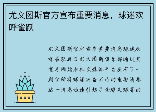 尤文图斯官方宣布重要消息，球迷欢呼雀跃