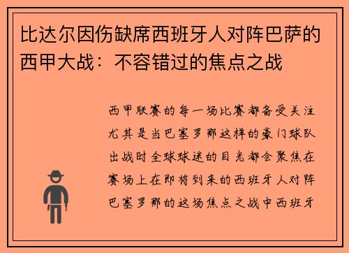 比达尔因伤缺席西班牙人对阵巴萨的西甲大战：不容错过的焦点之战