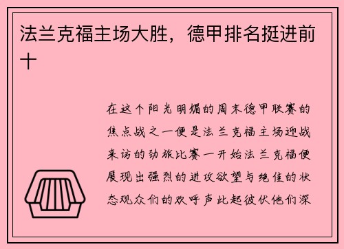 法兰克福主场大胜，德甲排名挺进前十