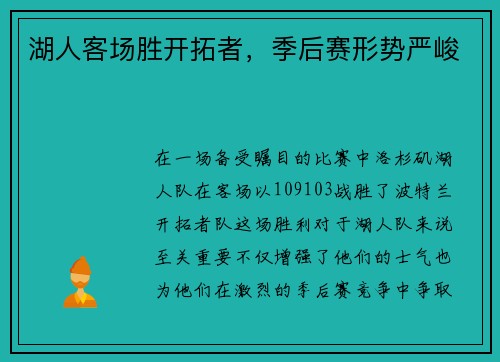 湖人客场胜开拓者，季后赛形势严峻