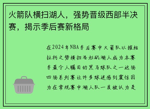 火箭队横扫湖人，强势晋级西部半决赛，揭示季后赛新格局