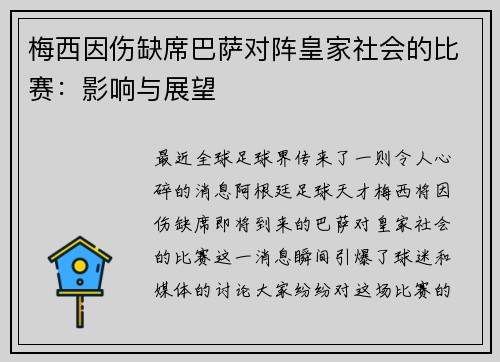 梅西因伤缺席巴萨对阵皇家社会的比赛：影响与展望