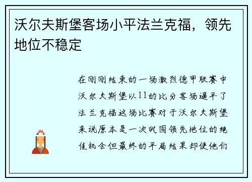 沃尔夫斯堡客场小平法兰克福，领先地位不稳定
