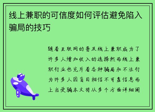 线上兼职的可信度如何评估避免陷入骗局的技巧