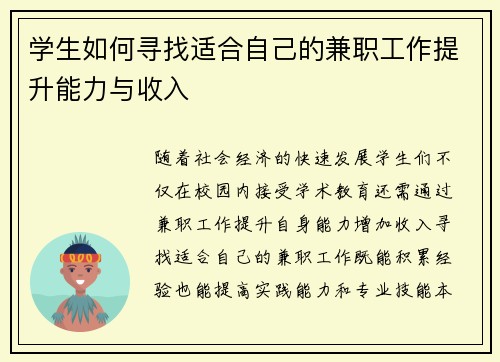 学生如何寻找适合自己的兼职工作提升能力与收入
