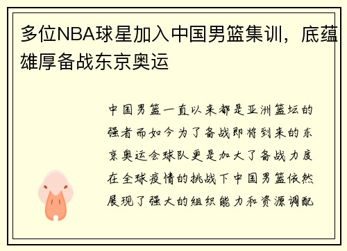 多位NBA球星加入中国男篮集训，底蕴雄厚备战东京奥运