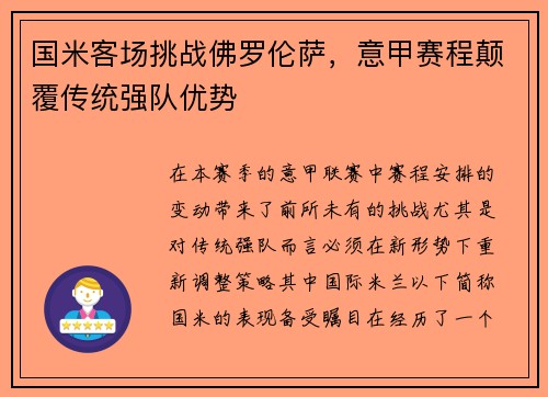 国米客场挑战佛罗伦萨，意甲赛程颠覆传统强队优势