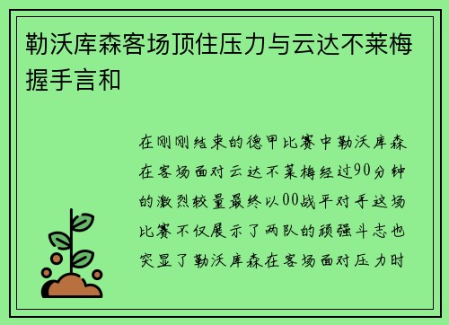 勒沃库森客场顶住压力与云达不莱梅握手言和