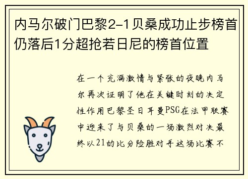 内马尔破门巴黎2-1贝桑成功止步榜首仍落后1分超抢若日尼的榜首位置