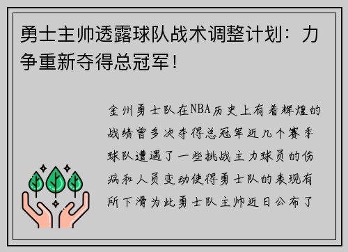勇士主帅透露球队战术调整计划：力争重新夺得总冠军！