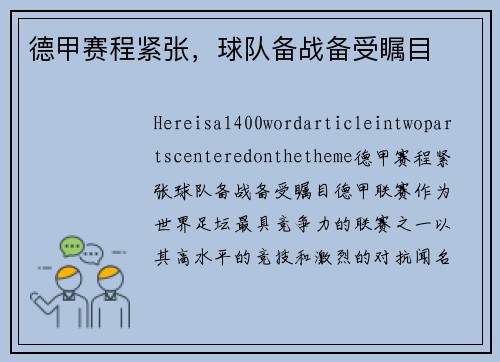 德甲赛程紧张，球队备战备受瞩目
