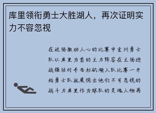 库里领衔勇士大胜湖人，再次证明实力不容忽视