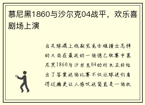 慕尼黑1860与沙尔克04战平，欢乐喜剧场上演