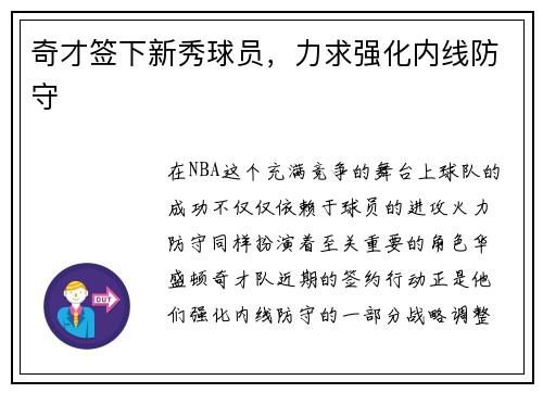 奇才签下新秀球员，力求强化内线防守