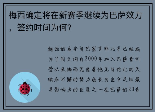 梅西确定将在新赛季继续为巴萨效力，签约时间为何？