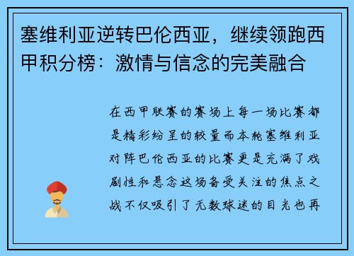 塞维利亚逆转巴伦西亚，继续领跑西甲积分榜：激情与信念的完美融合