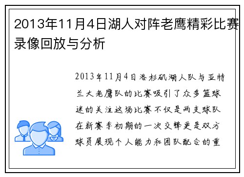 2013年11月4日湖人对阵老鹰精彩比赛录像回放与分析