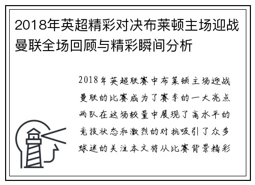 2018年英超精彩对决布莱顿主场迎战曼联全场回顾与精彩瞬间分析