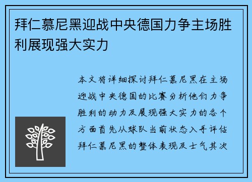 拜仁慕尼黑迎战中央德国力争主场胜利展现强大实力
